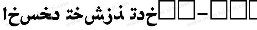 Adobe Naskh Med字体字体转换
